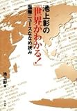 池上彰の「世界がわかる!」―国際ニュースななめ読み