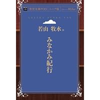 新編 みなかみ紀行 (岩波文庫) | 若山 牧水, 池内 紀 |本 | 通販 | Amazon