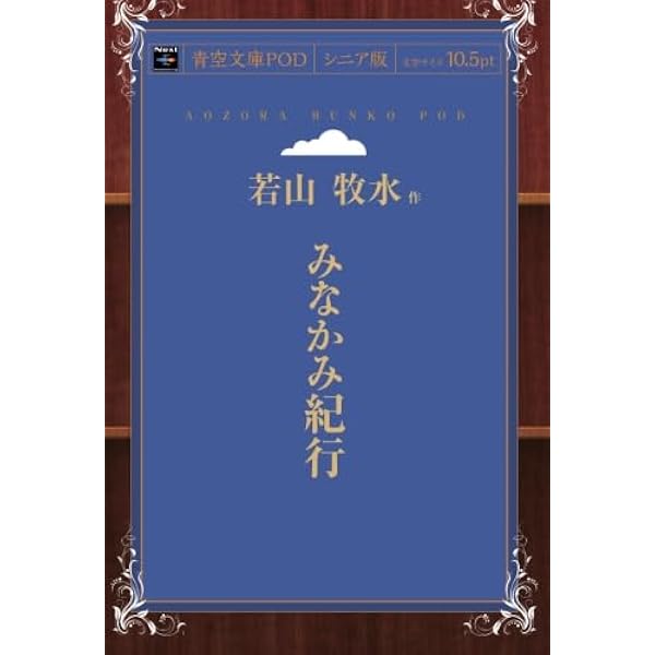 新編 みなかみ紀行 (岩波文庫) | 若山 牧水, 池内 紀 |本 | 通販 | Amazon