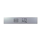 丸三タカギ 彫り込み済表札 アクリル APB1-S-1-1-田辺 【完成品】