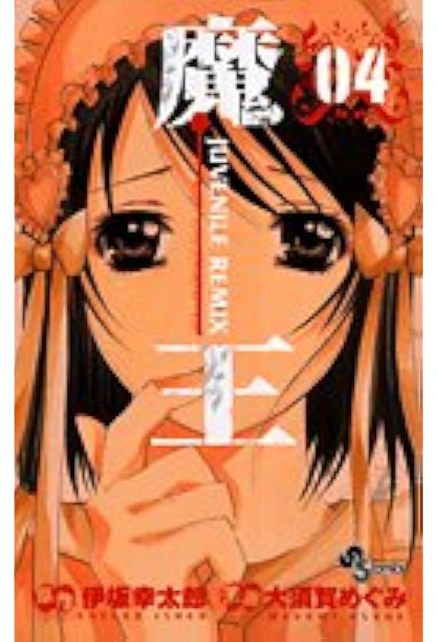 魔王 JUVENILE REMIX (4) (少年サンデーコミックス) | 大須賀 めぐみ