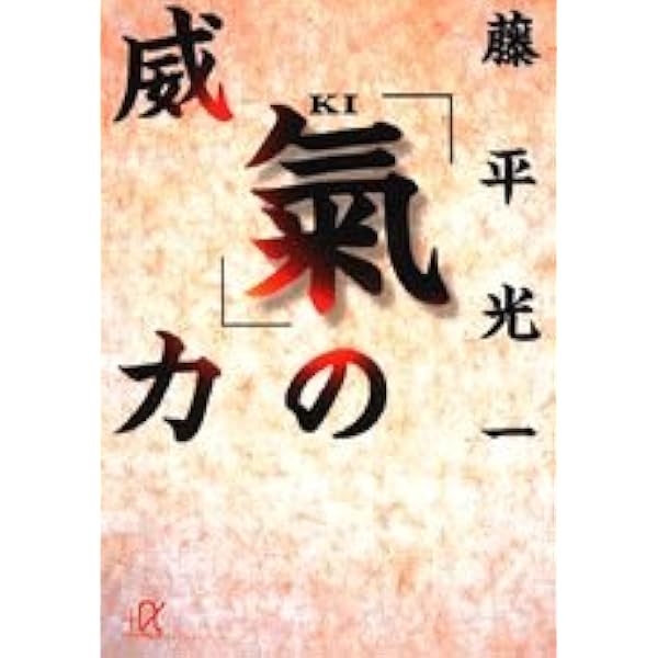 「氣」と「呼吸法」の全11冊 71xC-xW6kgS._UF350,350_QL50_.jpg