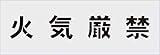 IM ステンシル 火気厳禁 文字サイズ100×100mm AST2