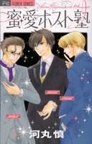 『蜜・愛ホスト塾』1巻