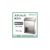 グリーンライフ ステンレスポスト壁掛けタイプ PS-20H