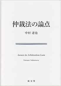 仲裁法の論点 中村達也 本 通販 Amazon
