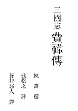 三国志 費禕伝