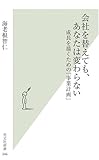 会社を替えても、あなたは変わらない (光文社新書)