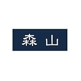 丸三タカギ 彫り込み済表札 アクリル APA1-N-1-1-森山 【完成品】