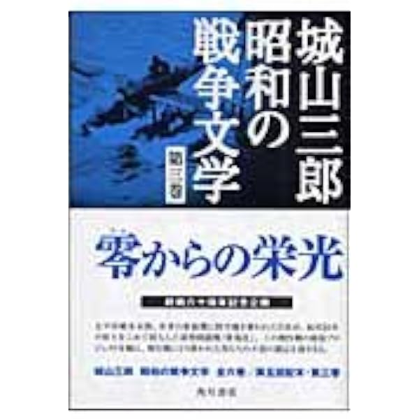 硫黄島に死す 城山三郎 昭和の戦争文学 第一巻 | 城山 三郎 |本 | 通販