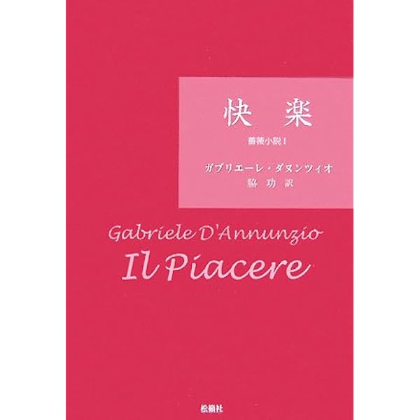 ダヌンツィオ「死の勝利」（イタリア語） ダヌンツィオ「死の勝利」（イタリア語）