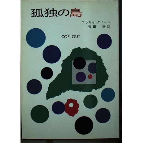 希少 初版 第1刷発行 真鍮の家 エラリイ クイーン 本 1978，青田 勝 