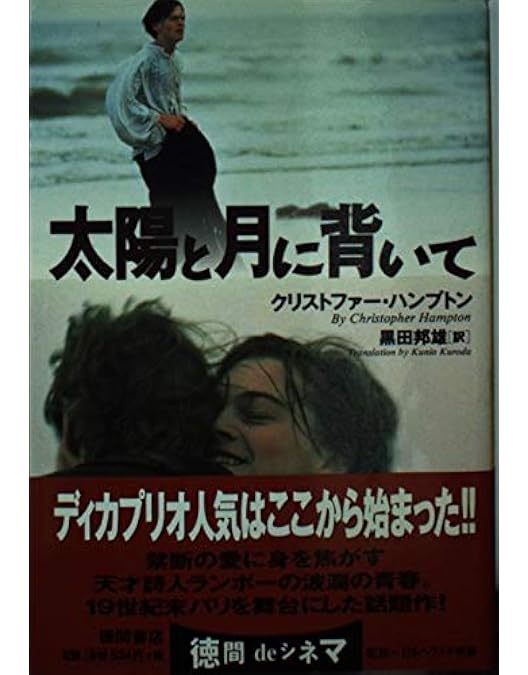 TOTAL ECLIPSE DVD レオナルド・ディカプリオ 太陽と月に背いて太陽と 