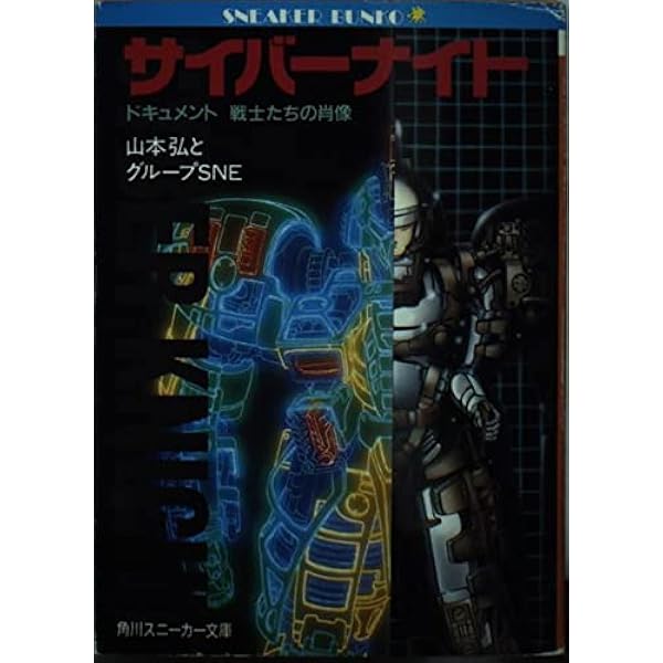 サイバー・ナイト全巻その他 山本弘セット 角川スニーカー文庫 小説 