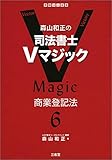 森山和正の 司法書士Vマジック 6 商業登記法