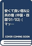 安くて良い宿&公共の宿 中国・四国 2001-02年版 (マップルマガジン M 6)