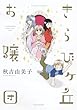 きらびヶ丘お嬢団 (バンブー・コミックス)