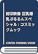 封印映像 巨乳爆乳ぷるるんスペシャル: コスミックムック