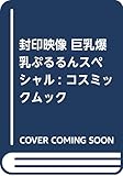 封印映像 巨乳爆乳ぷるるんスペシャル: コスミックムック