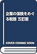 企業の保険をめぐる税務 五訂版