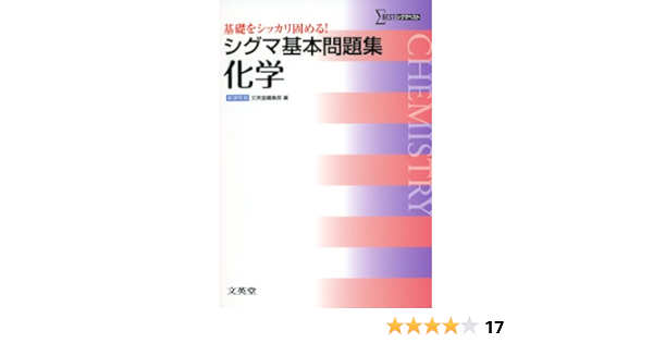 シグマ基本問題集 化学 基本問題集 新課程版 文英堂編集部 本 通販 Amazon