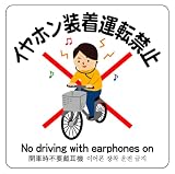 イヤホン装着運転禁止 14cm×14cm ラベル6 中