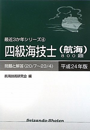 四級海技士(航海)800題 問題と解答(20/7‐23/4)〈平成24年版〉 (最近3か年シリ