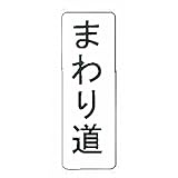 【看板のみ】 回り道 N式巻型 ロープ止用 看板 安全標識 工事 現場 鈴文H