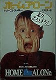 ホーム・アローン (ハヤカワ文庫 NV ス 11-1)