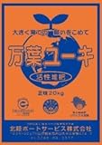 花・野菜・果物の肥料 万葉ユーキ（40L） 国産 富山県産 高級活性 堆肥・土壌改良材