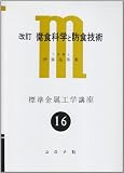 腐食科学と防食技術 改訂版 (標準金属工学講座 16)