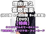 【3形態DVDセット】【限定特典3種付き】増田貴久 喜怒哀楽 (初回盤 A+初回盤 B+通常盤) (ネコますきんぐてーぷA＋B＋「喜怒哀楽」オリジナル・フォトカード)