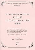 RG-028 グレートクラシックスシリーズ ビガリア ソプラノリコーダーソナタ イ短調 (RJPグレートクラシックス)