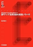 復刻版 OPアンプ活用100の実践ノウハウ【オンデマンド版】 (エレクトロニクス実務シリーズ)