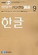 NHK ラジオ ハングル講座 2007年 09月号 [雑誌]