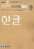 NHK ラジオ ハングル講座 2007年 09月号 [雑誌]