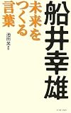 船井幸雄 未来をつくる言葉 (East Press Business)