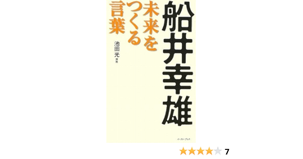 船井幸雄 未来をつくる言葉 East Press Business 池田 光 池田 光 本 通販 Amazon