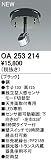 オーデリック　エクステリアライト　センサ　【OA 253 214】OA253214