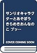 サンリオキャラクターとあそぼう きらめきおんなのこ ブック リボンの号: サンリオCM