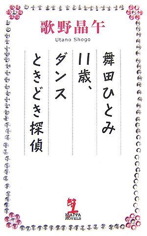 舞田ひとみ11歳、ダンスときどき探偵 (カッパ・ノベルス)