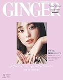 GINGER[ジンジャー] 2023年 8月特別増刊号