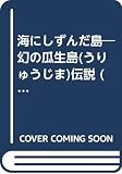 海にしずんだ島: 幻の瓜生島伝説 (福音館の科学の本)