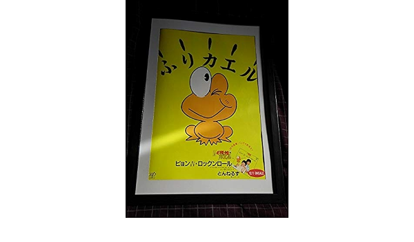 Amazon 匿名配送 A3 写真ポスター等 額装品 とんねるず ピョン吉ロックンロールど根性ガエル アニメ 萌えグッズ 通販