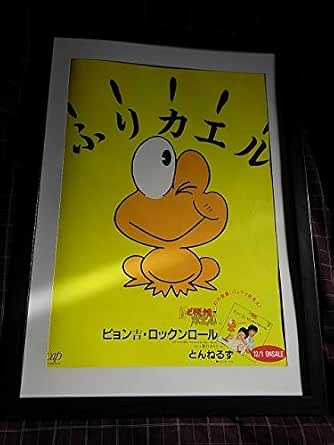 Amazon 匿名配送 A3 写真ポスター等 額装品 とんねるず ピョン吉ロックンロールど根性ガエル アニメ 萌えグッズ 通販