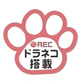 録画中 ステッカー 肉球 シール 9cm×8cm ドライブレコーダー搭載車両 あおり運転防止 防水 耐水 犬 猫 好きな方へ ドラネコ（ピンク）