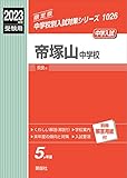 帝塚山中学校 2023年度受験用 赤本 1026 (中学校別入試対策シリーズ)