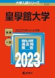 皇學館大学 (2023年版大学入試シリーズ)