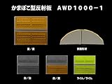 かまぼこ型反射板 ウェーブデリ1M巻き　黄/白色