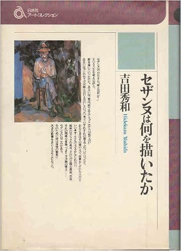 「セザンヌは何を描いたか　吉田秀和　白水社」の画像検索結果